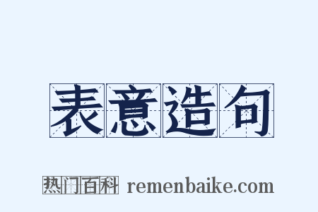 表意造句是什么意思的图片